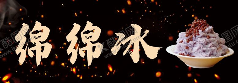 编号：21071502080914028569【酷图网】源文件下载-绵绵冰