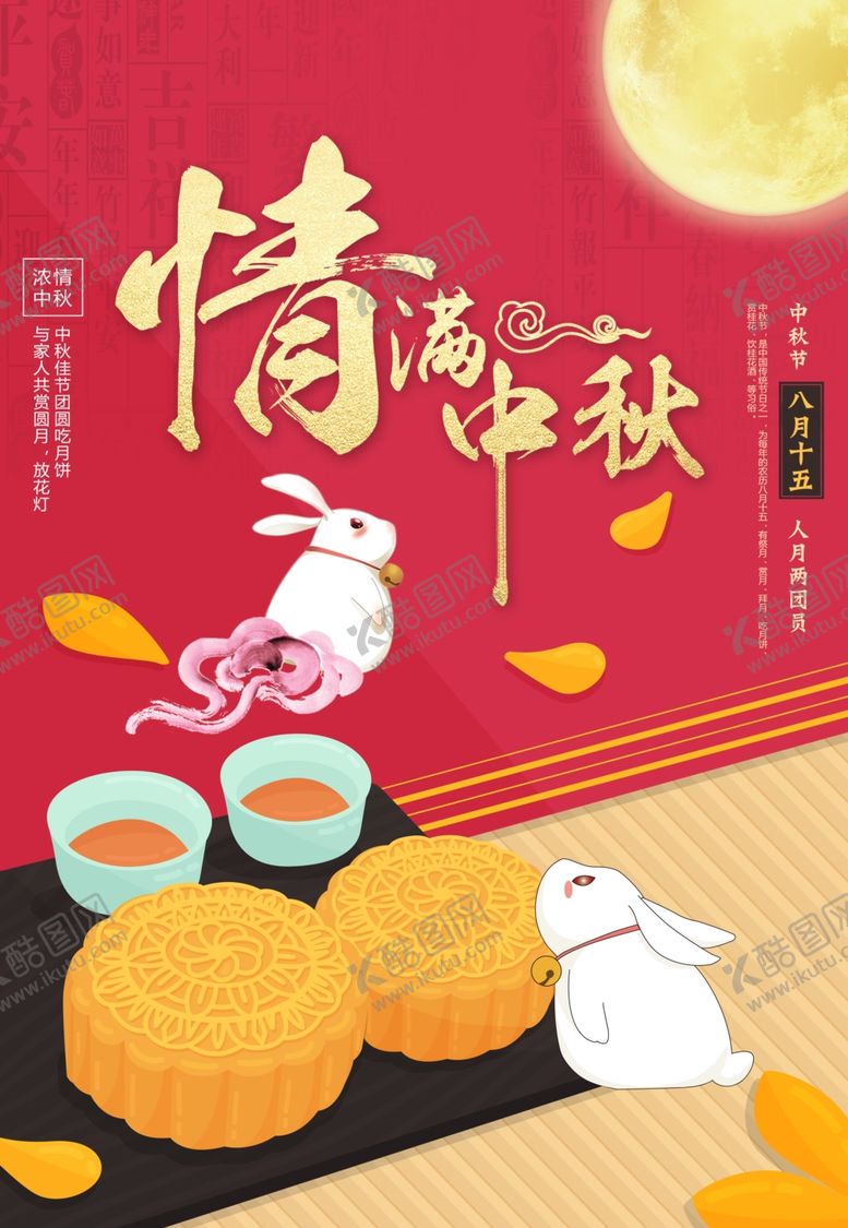 编号：10916505061531448371【酷图网】源文件下载-中秋节海报