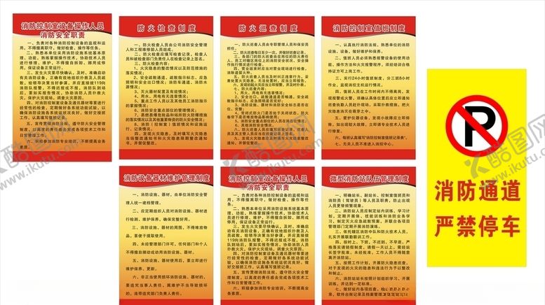 编号：54532007010915304178【酷图网】源文件下载-消防制度牌及消防通道严禁停车