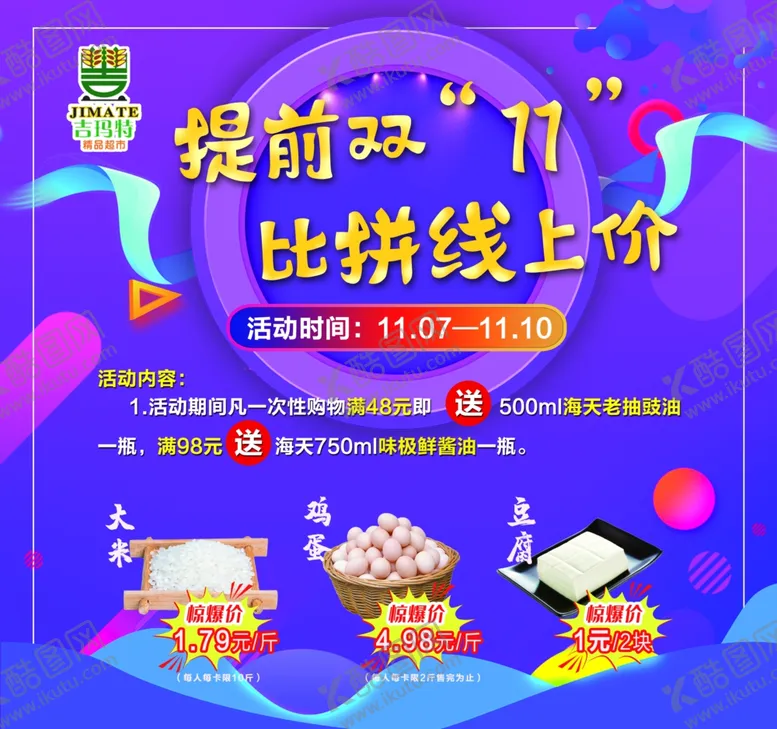 编号：81505206290958068497【酷图网】源文件下载-超市双十一