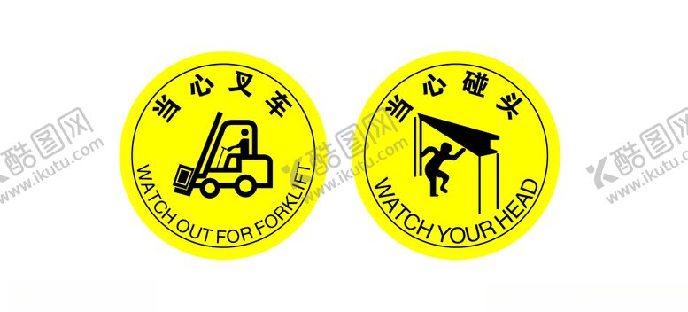 编号：70406509250850427009【酷图网】源文件下载-当心叉车当心碰头