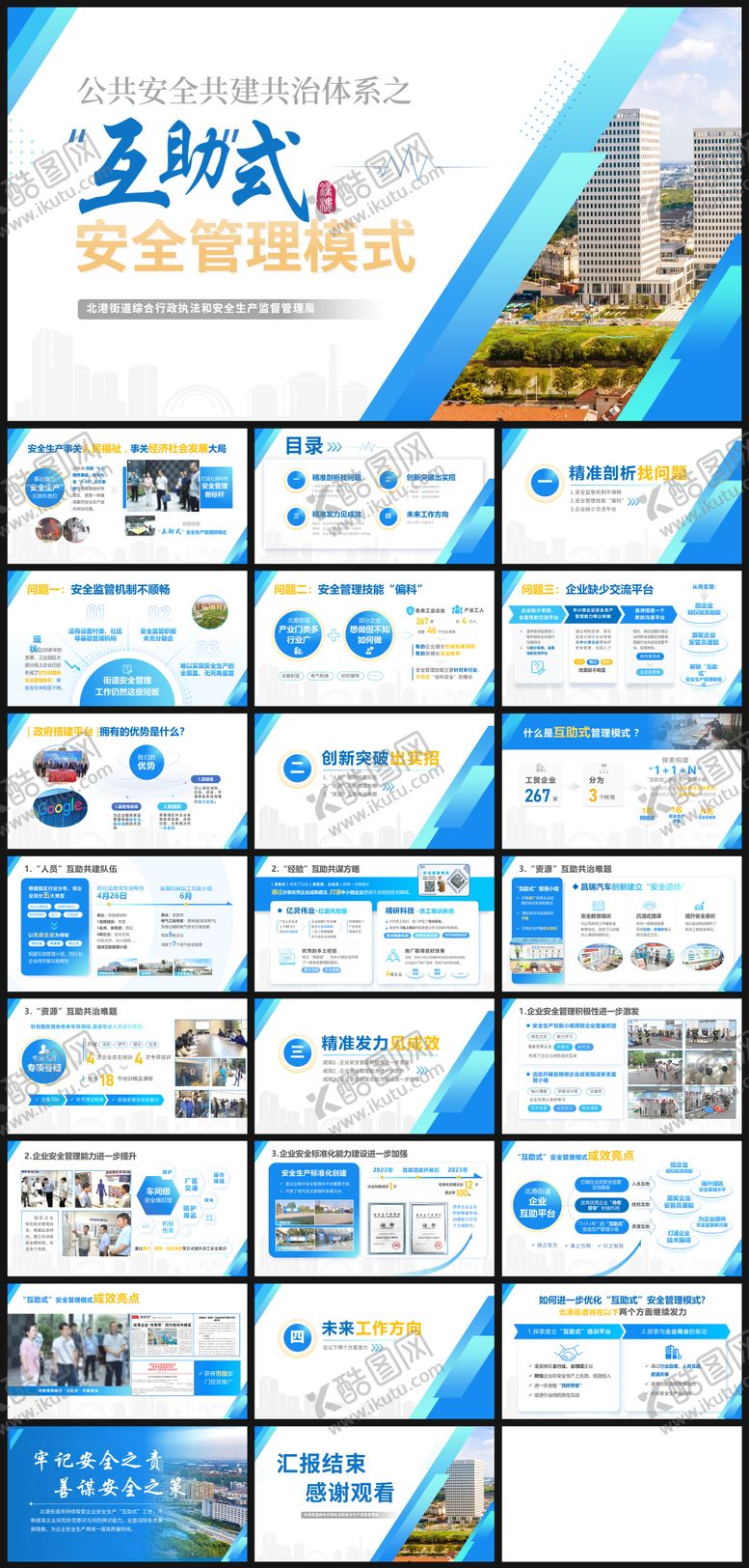 编号：11399002090226065986【酷图网】源文件下载-PPT 政府 社区 街道项目汇报