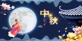 中秋节嫦娥奔月喜庆传统节日