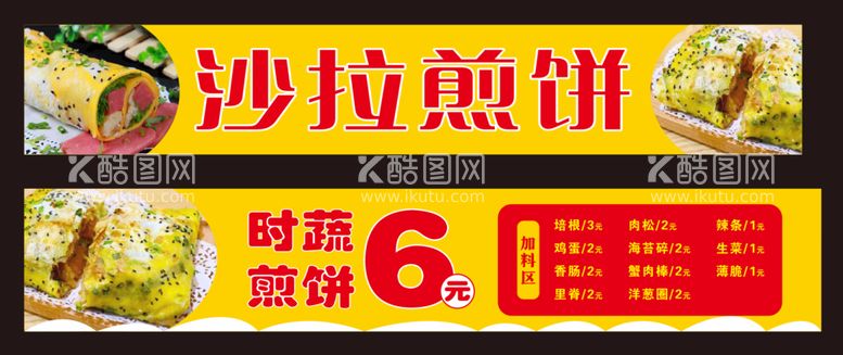 编号：80510311191517304490【酷图网】源文件下载-沙拉煎饼价目表