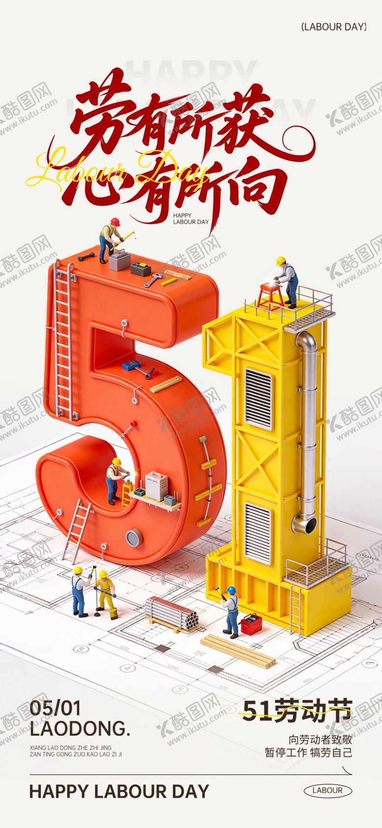 编号：59679804241955598444【酷图网】源文件下载-简约风劳动节主题全屏海报