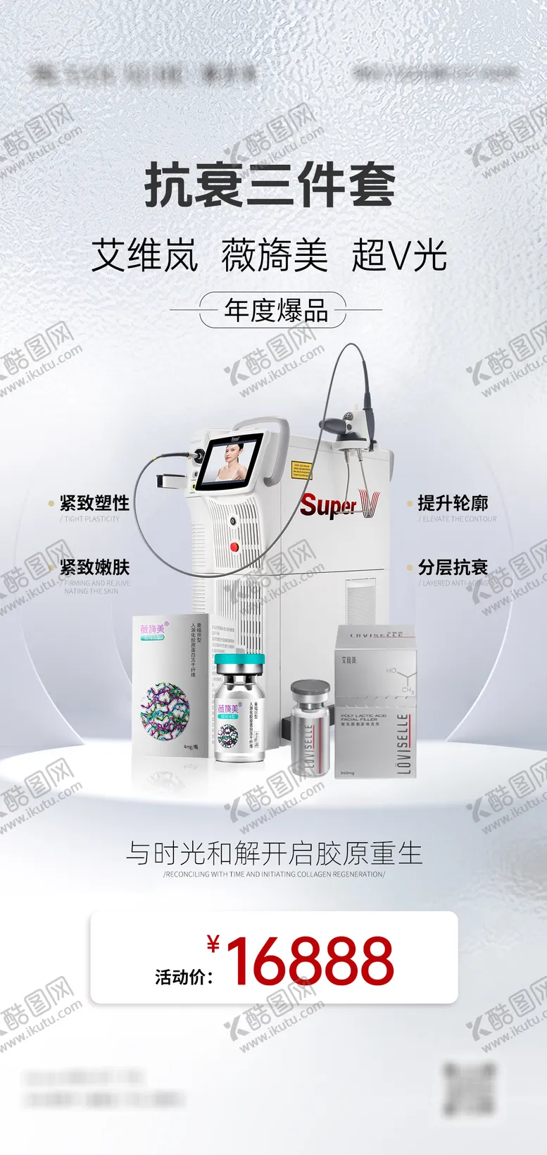 编号：65797412011028457483【酷图网】源文件下载-艾维岚薇旖美超v光活动海报