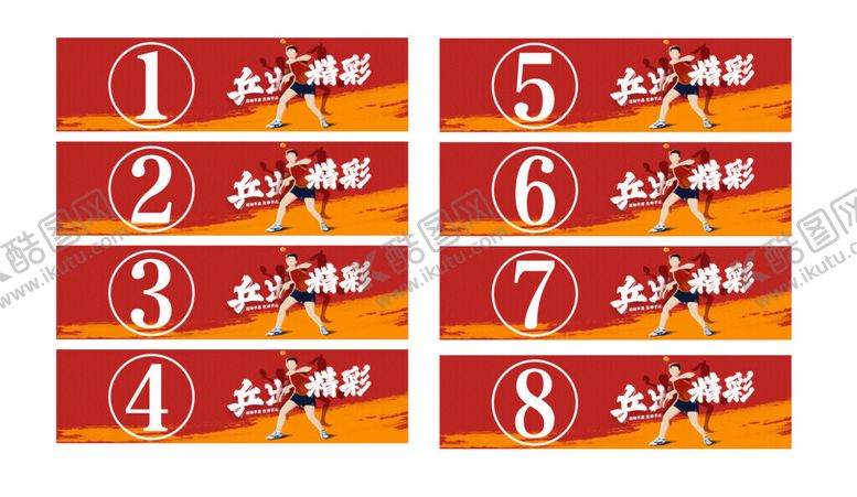 编号：31563406270911404434【酷图网】源文件下载-乒乓球桌球牌