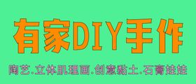 新年福袋DIY手作活动海报