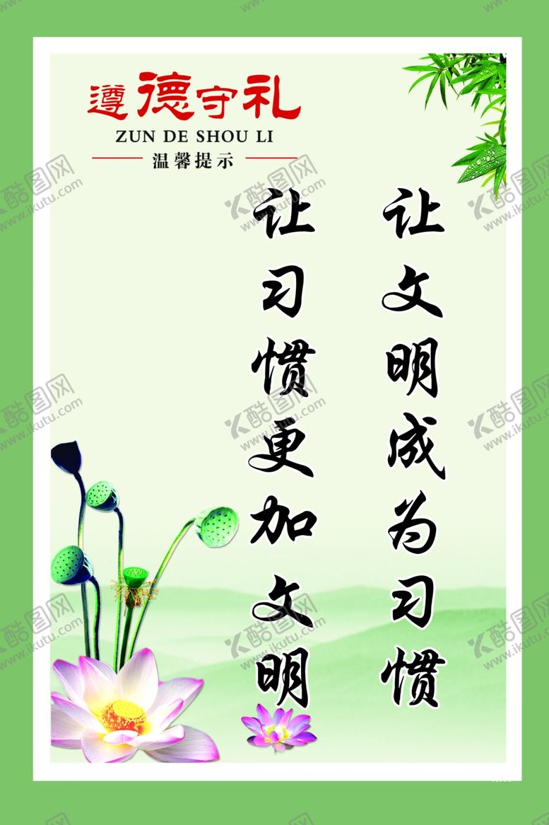 编号：82018910190127539653【酷图网】源文件下载-遵德守礼
