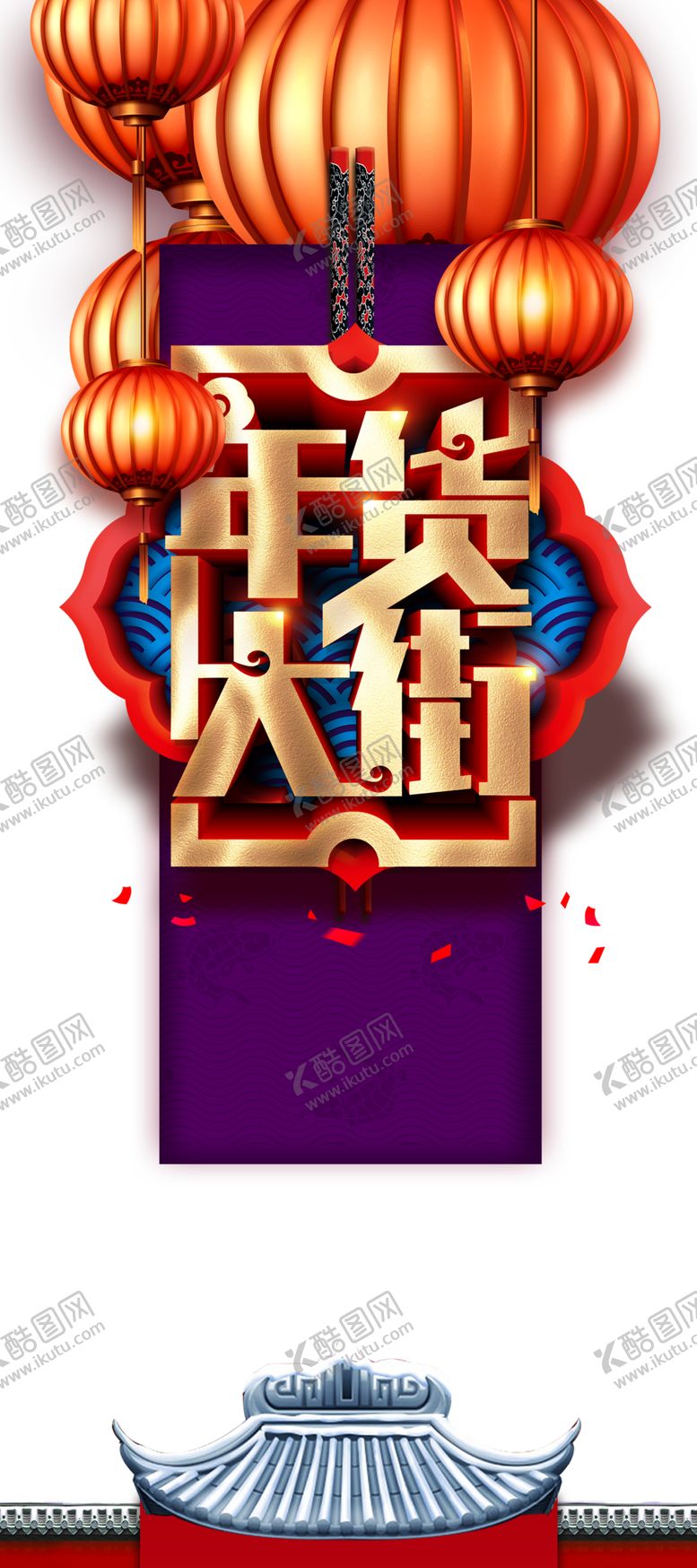 编号：98827704170308169756【酷图网】源文件下载-年货节素材