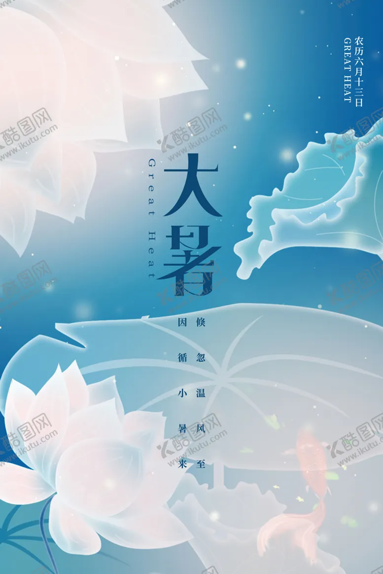 编号：43602511012307183553【酷图网】源文件下载-二十四节气大暑海报 