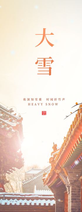 大雪海报