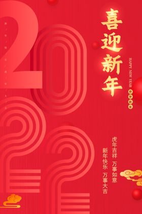 喜迎新年海报手机用