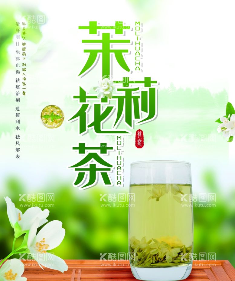 编号：46904212070302271693【酷图网】源文件下载-茉莉花茶