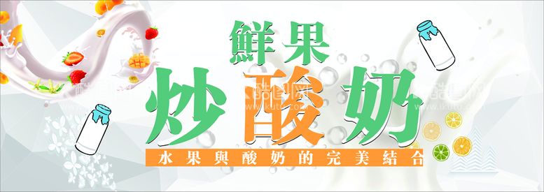 编号：70283011260748012019【酷图网】源文件下载-炒酸奶