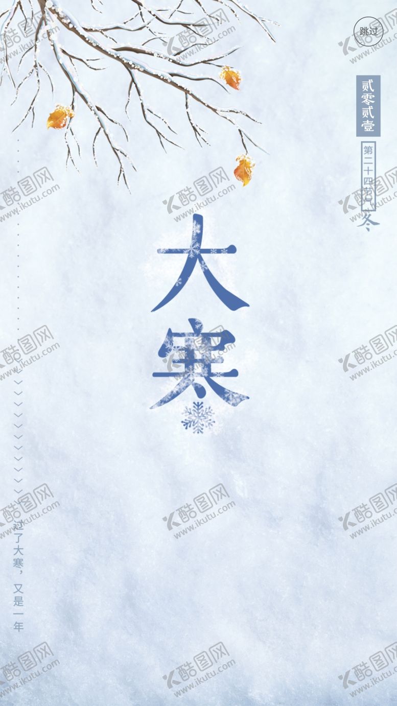 编号：44496304160609484737【酷图网】源文件下载-大寒