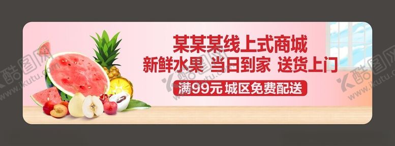 编号：82926502170243229640【酷图网】源文件下载-水果线上商城海报