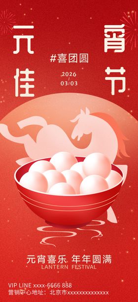 2026元宵节节日海报