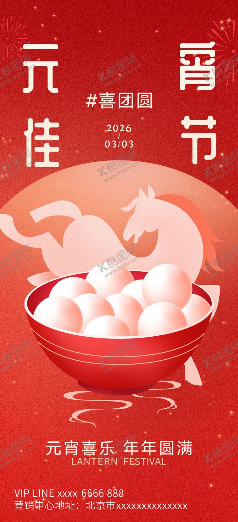 编号：62273202220109505664【酷图网】源文件下载-2026元宵节节日海报