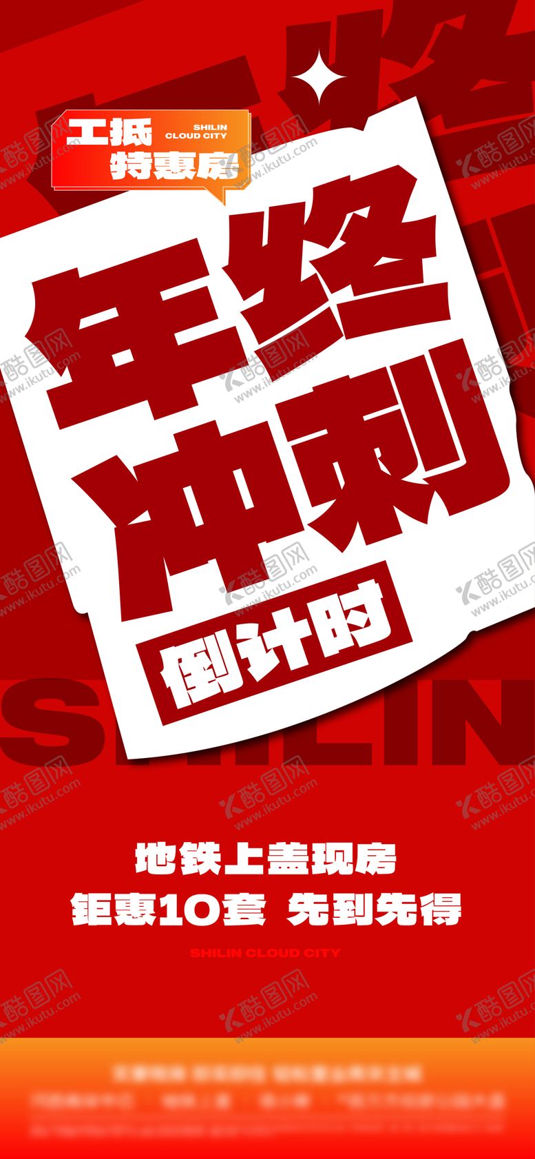 编号：11574804131706595046【酷图网】源文件下载-地产热销大字报
