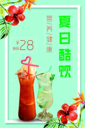 沙滩冷饮鲜榨果汁饮品海报