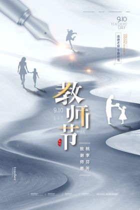 简约大气水墨教师节海报