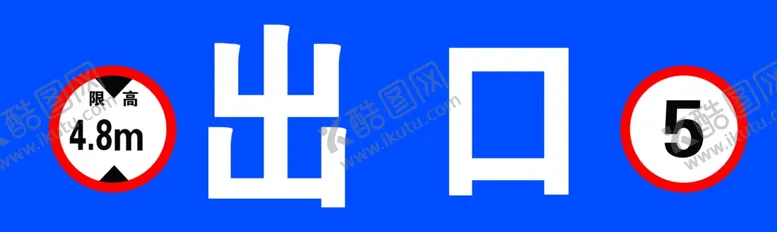 编号：17694904300920089264【酷图网】源文件下载-出口标识牌