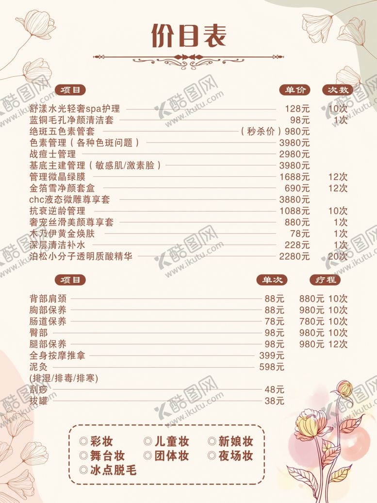 编号：43639901231600227558【酷图网】源文件下载-价目表