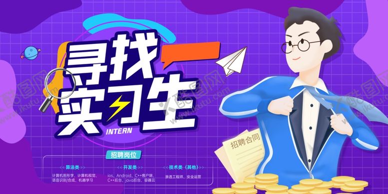 编号：28313606291546304862【酷图网】源文件下载-招聘海报