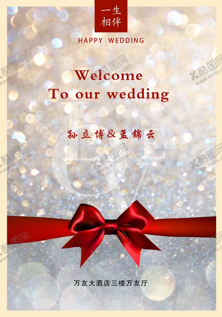 编号：91640003290820115790【酷图网】源文件下载-婚礼水牌