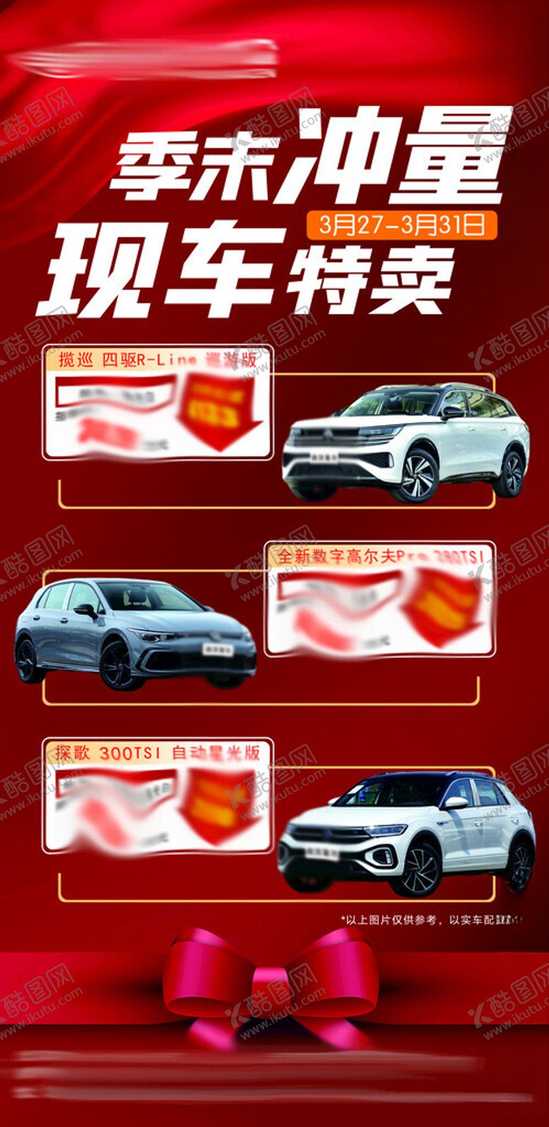 编号：88255011230715405595【酷图网】源文件下载-特价车