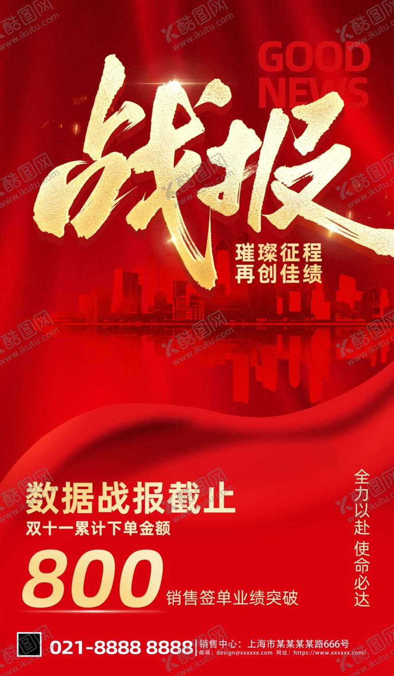 编号：48459710231837427976【酷图网】源文件下载-双十一销售喜报红色大气创意海报