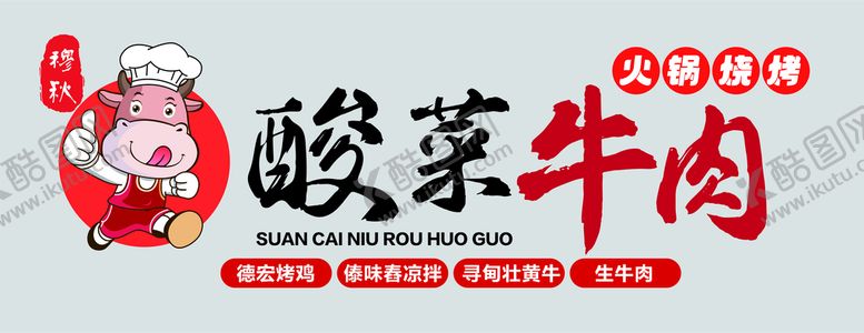 编号：39516810021432223084【酷图网】源文件下载-酸菜牛肉火锅门头