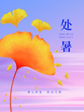 处暑素材