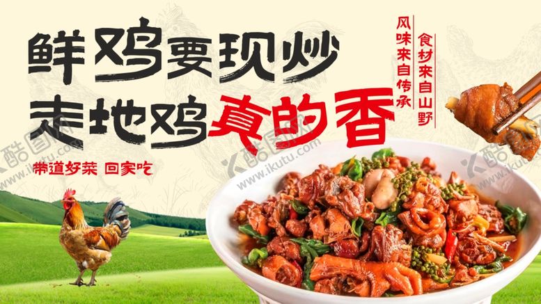 编号：91887504040757458726【酷图网】源文件下载-鲜炒走地鸡尽享鸡肉本香