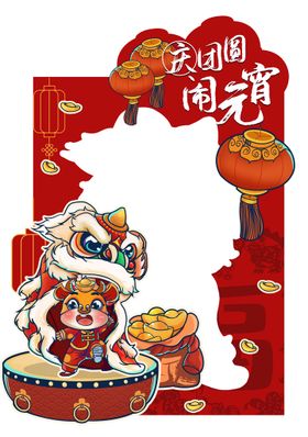 编号：49351209241917324716【酷图网】源文件下载-元宵节拍照框