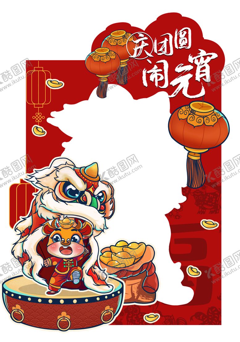 编号：13026809180636565103【酷图网】源文件下载-元宵节拍照框