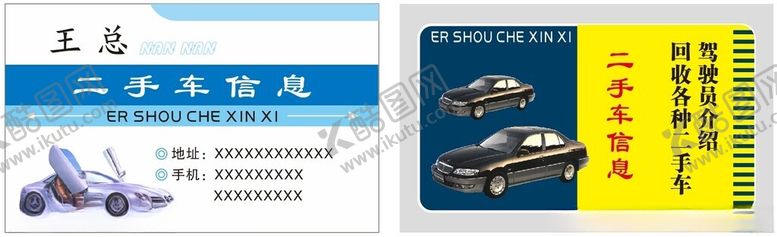 编号：65994004250741188921【酷图网】源文件下载-二手车名片样板商业名片