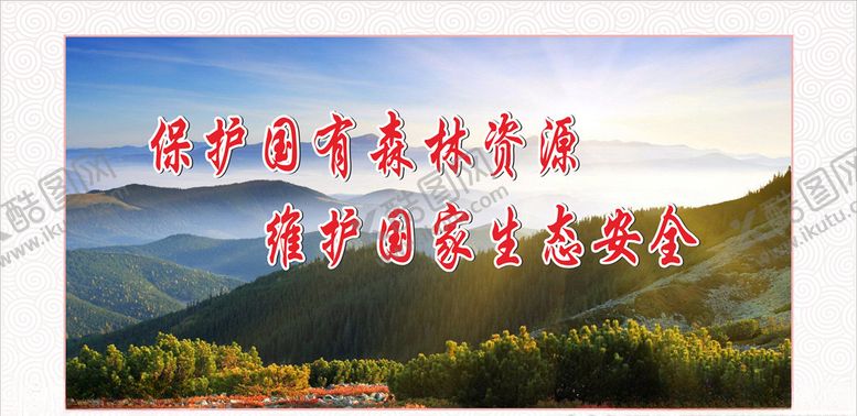 编号：72476010081438093267【酷图网】源文件下载-保护森林资源