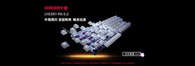 樱桃键盘
