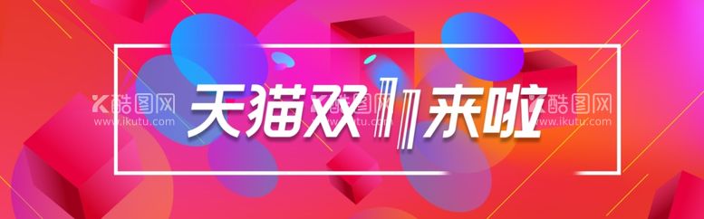 编号：89027612222014164409【酷图网】源文件下载-双11横幅