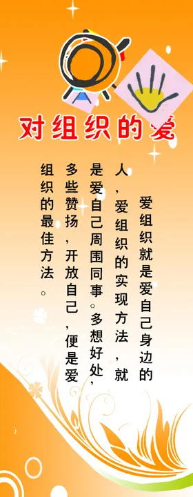 对组织的爱
