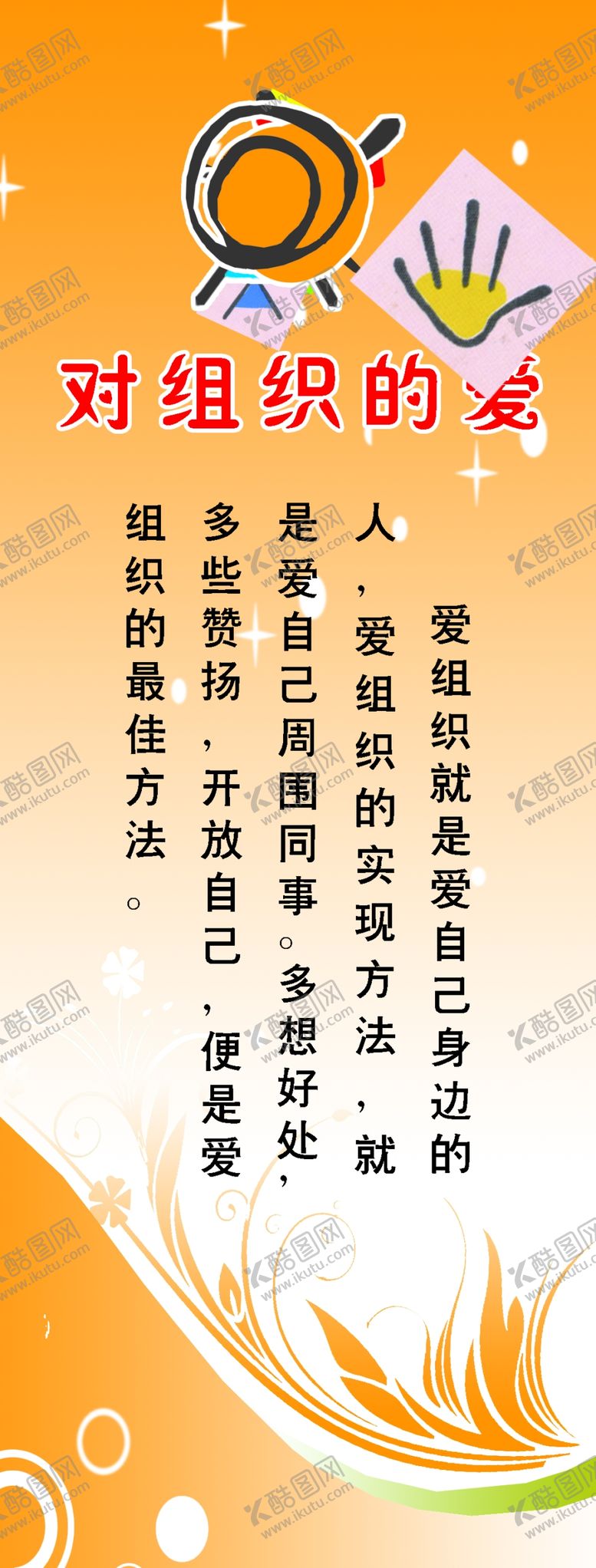 编号：12580306191017012924【酷图网】源文件下载-对组织的爱