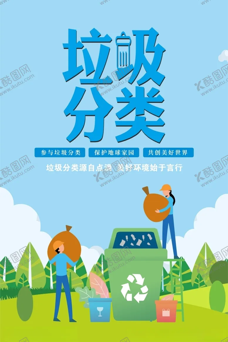 编号：69255101291510075725【酷图网】源文件下载-垃圾分类海报展板