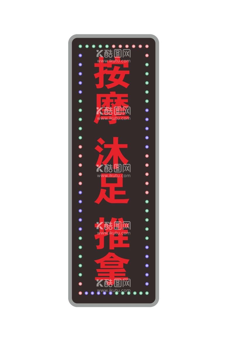 编号：71688312211333288039【酷图网】源文件下载-LED电子灯箱