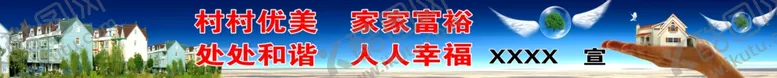 编号：46265905020108575816【酷图网】源文件下载-农村标语