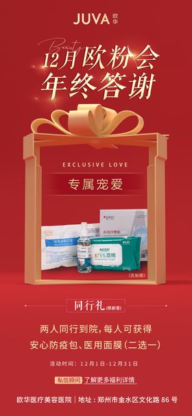 医美祈福礼品活动海报 