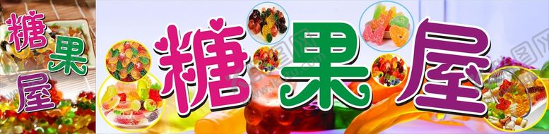 编号：94618009172020418351【酷图网】源文件下载-糖果屋 橡皮糖
