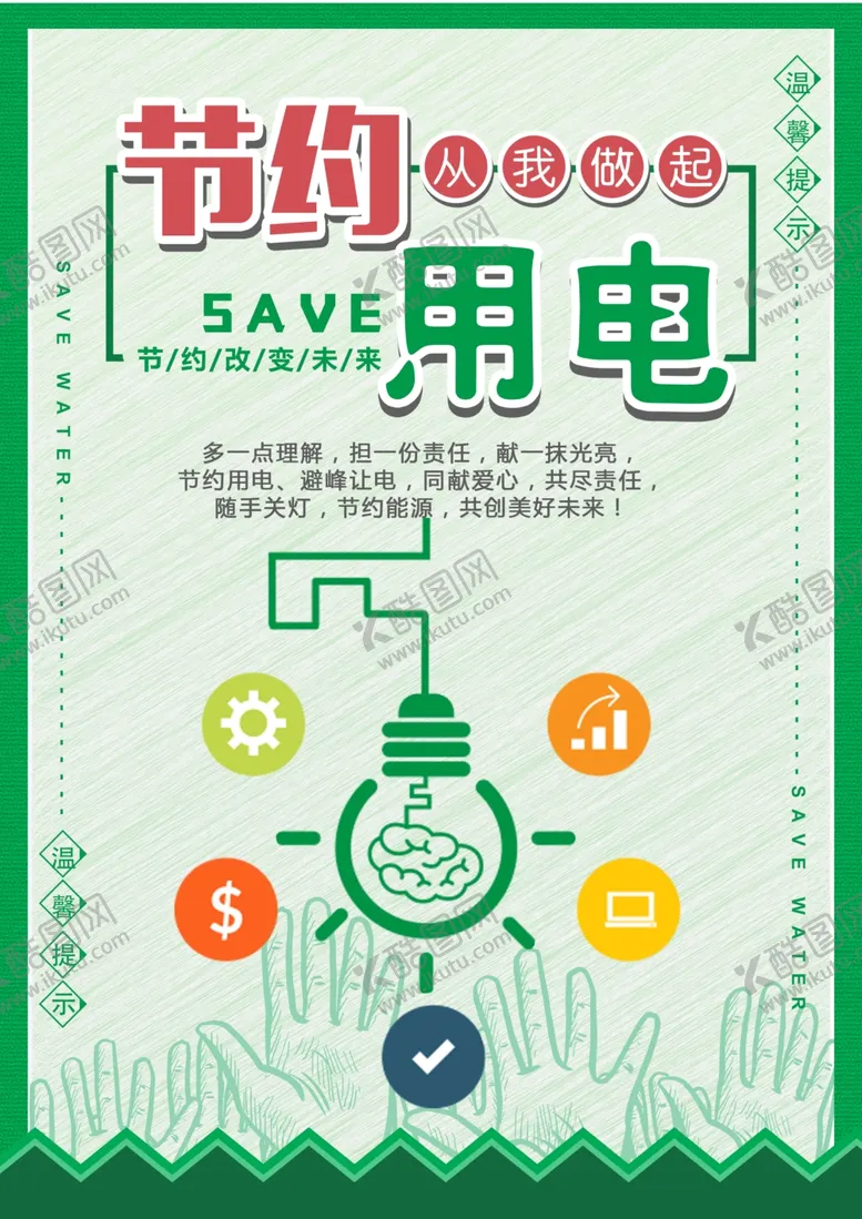 编号：45021709161529539453【酷图网】源文件下载-节约用电
