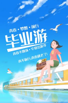 毕业游旅行活动宣传海报素材
